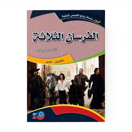 روايات عالمية عربي انجليزي الفرسان الثلاثة
